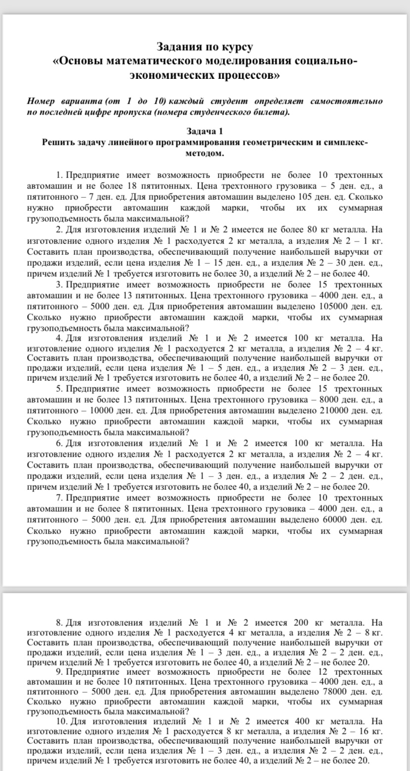 Предмет:Основы математического моделирования социально-экономических процессов.